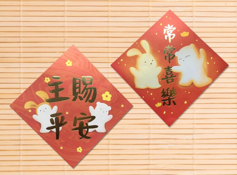 芥菜种-挥春25*25cm(2张/包)- 常常/平安 NYULY101 - 红包/春联 - 纸 