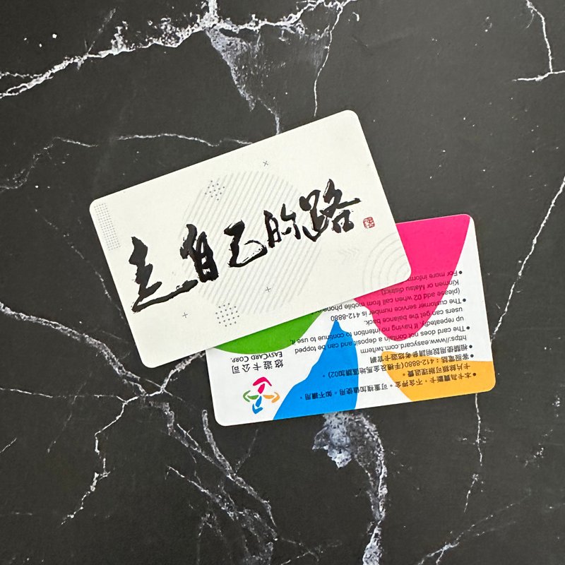走自己的路 悠游卡  | 送上自己为自己加油的礼物 - 造型悠游卡/交通卡 - 塑料 白色