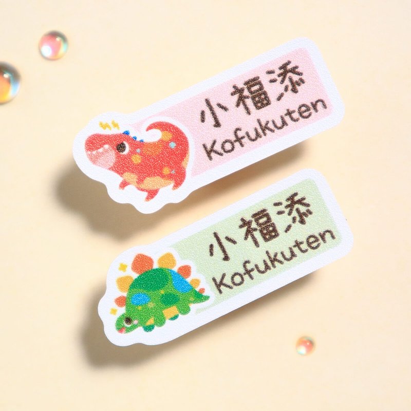 恐龙公园【长方贴-96枚】小福添高质感姓名贴 - 贴纸 - 防水材质 多色
