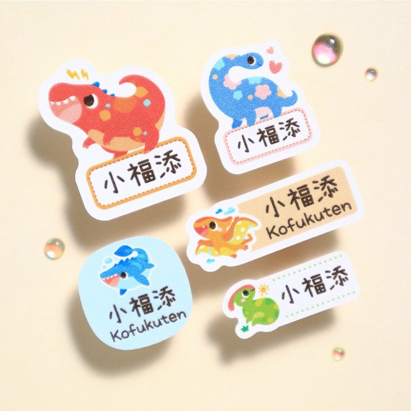 【小福添】恐龙公园系列/多尺寸任选/高质感防水姓名贴 - 贴纸 - 防水材质 多色