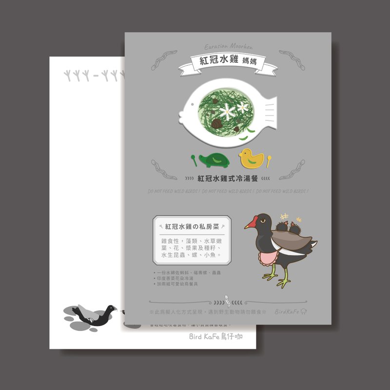 鸟明信片 | 红冠水鸡 妈妈 | 鸟儿の私房菜系列 - 卡片/明信片 - 纸 黑色