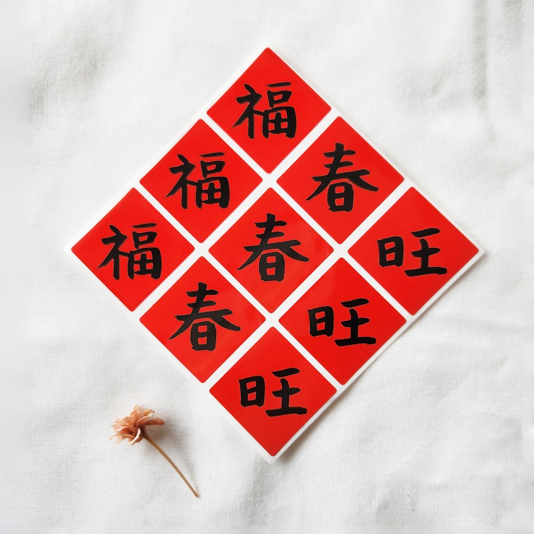 新年贴纸 春联小贴纸 红包贴 礼品贴纸 福贴纸(福旺春) 9枚/12枚 - 贴纸 - 纸 