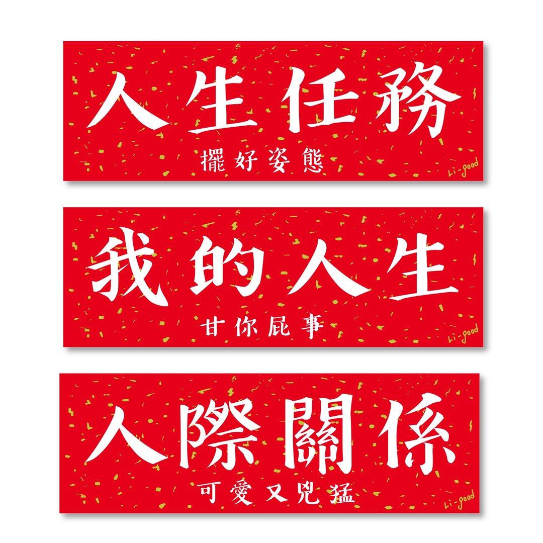 【我的人生】 Li-good防水贴纸 春联系列 - 人生有用万用横联 - 贴纸 - 塑料 红色