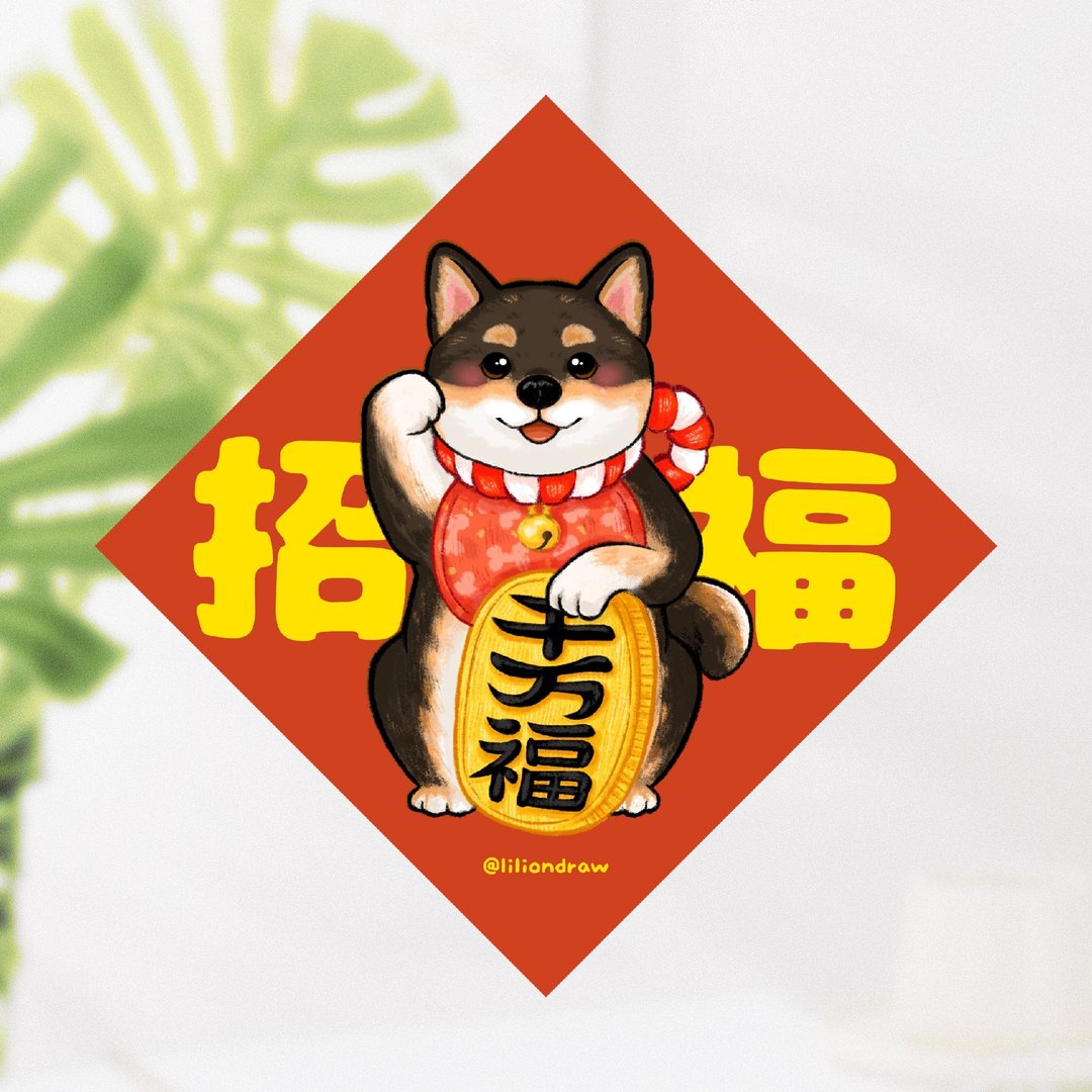 黑色柴犬 招福犬 4种尺寸 春联贴纸 原创 狗狗春联 斗方春联 新年 - 红包/春联 - 纸 红色