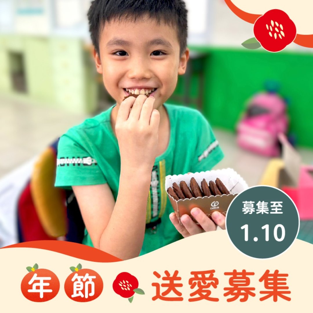 【喜憨儿*送爱到偏乡】2024春节礼盒募集 (您不会收到商品)(公益) - 手工饼干 - 新鲜食材 