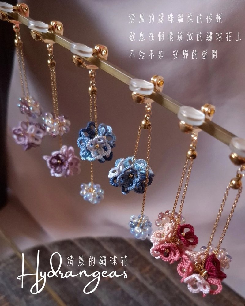 清晨的绣球花 可调节左右长度 原创梭编饰品 - 耳环/耳夹 - 棉．麻 多色