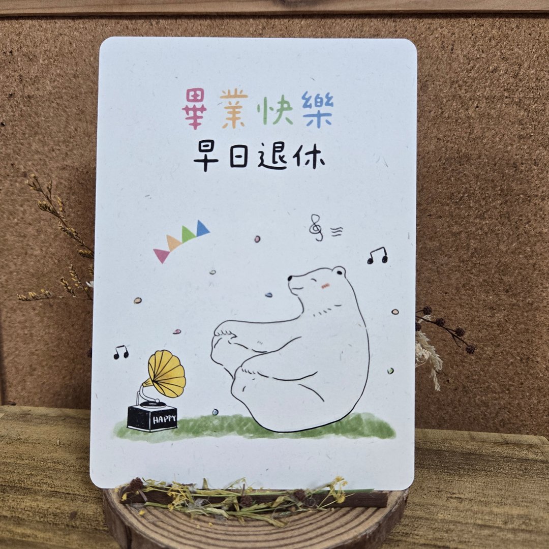 友谊卡片 明信片 心意卡 毕业卡 – 毕业快乐早日退休 - 卡片/明信片 - 纸 