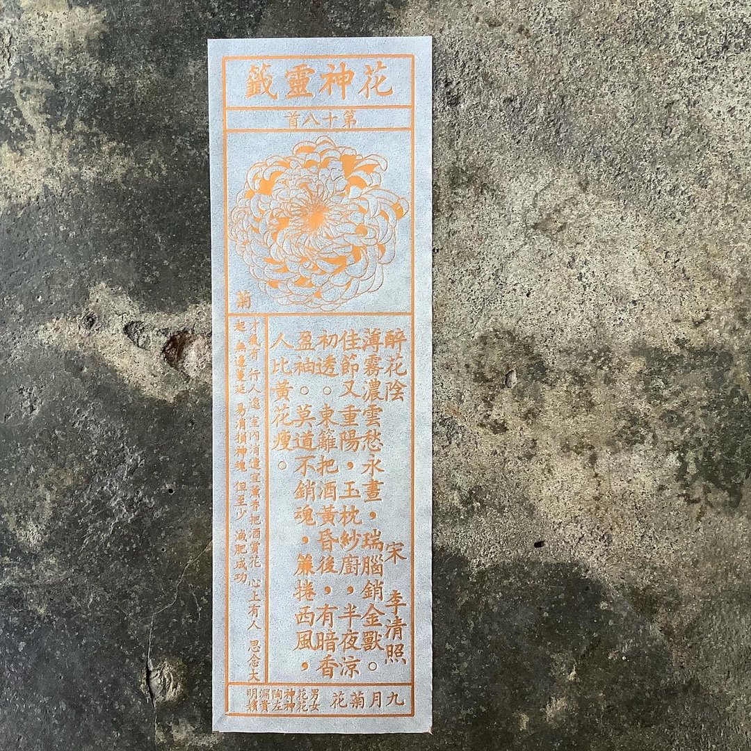花神灵签/第18首/菊花 - 书签 - 纸 透明