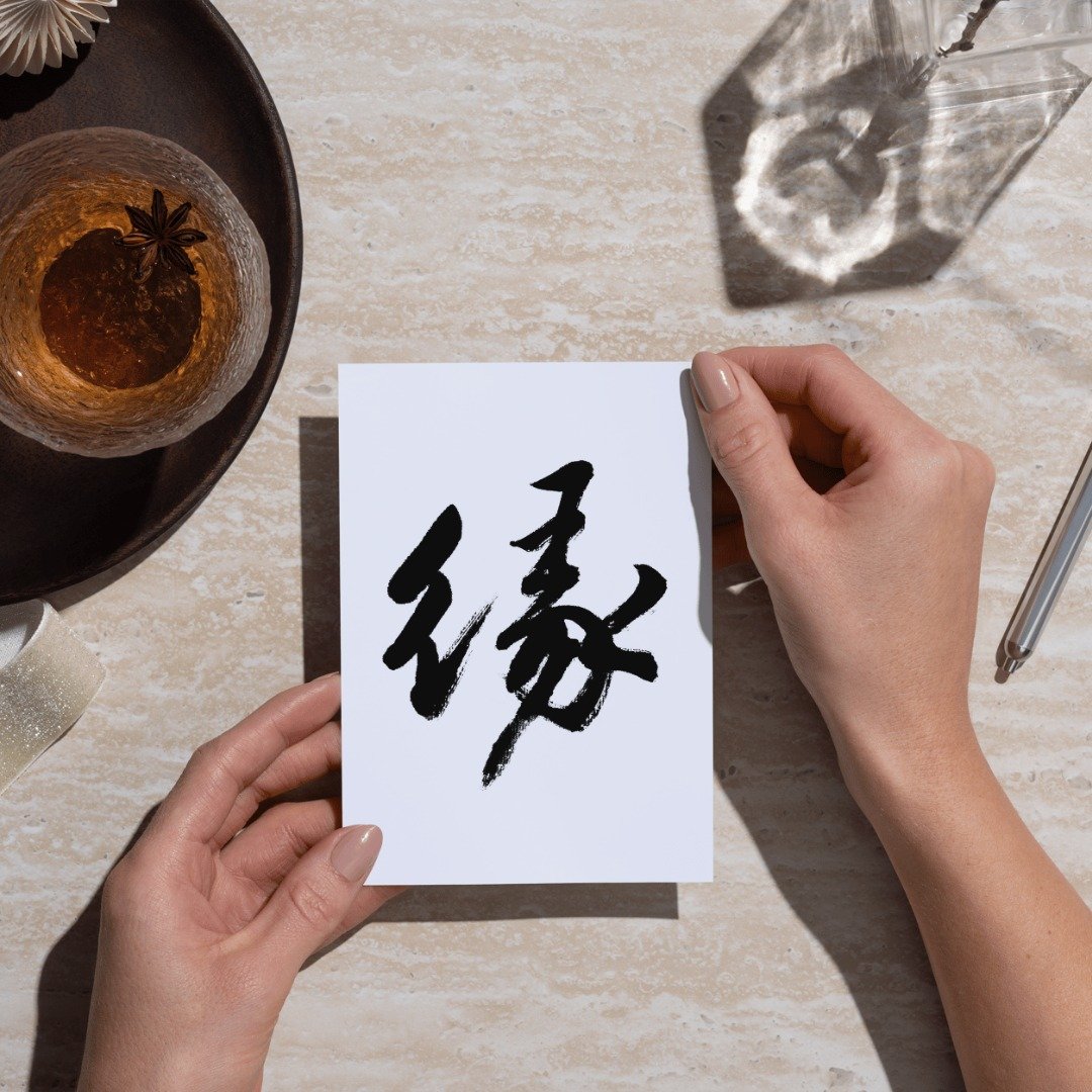 【书法明信片】缘 - 手写转印设计・温暖祝福・疗愈文字・文青风 - 卡片/明信片 - 纸 白色