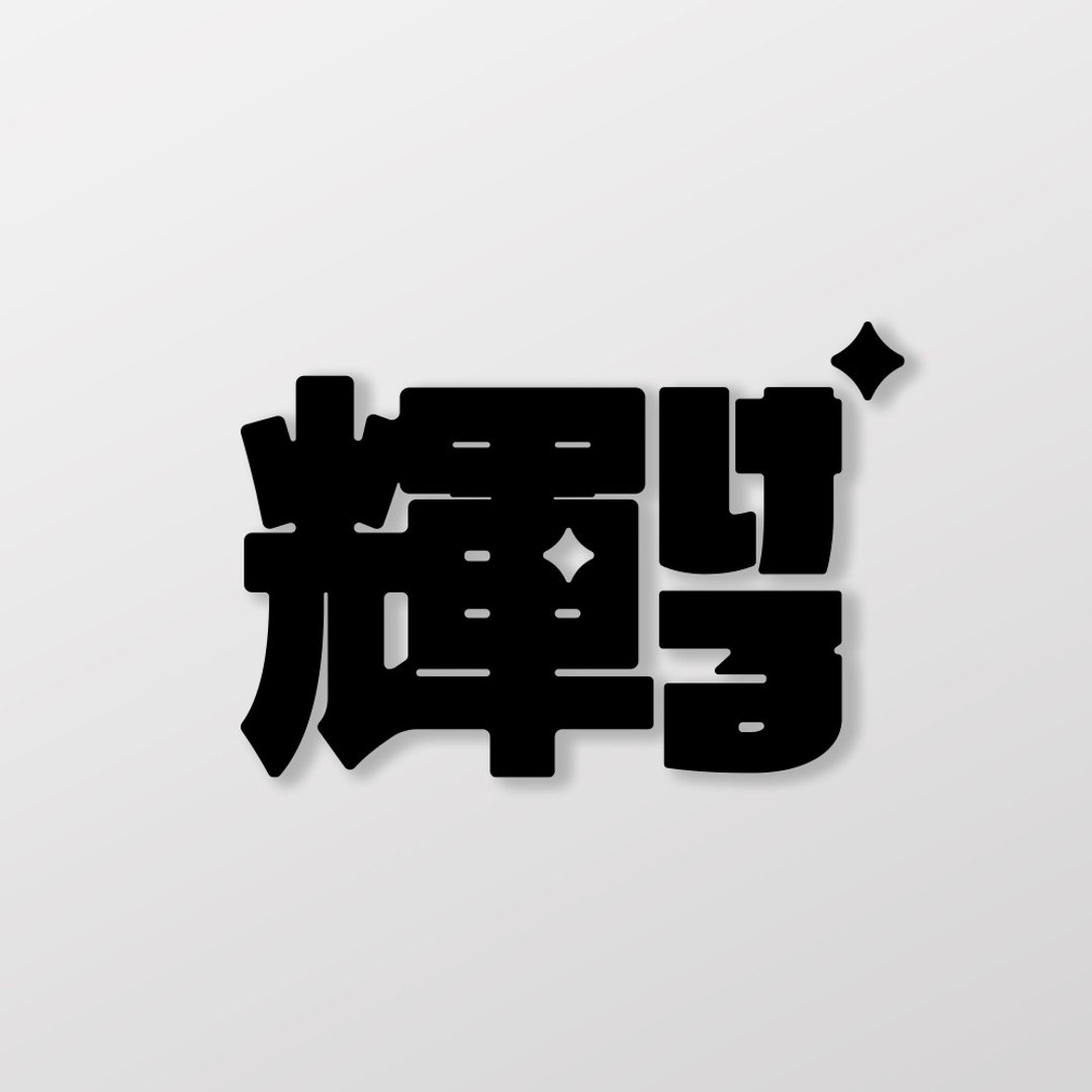 闪耀/车贴、贴纸 SunBrother孙氏兄弟 - 贴纸 - 防水材质 