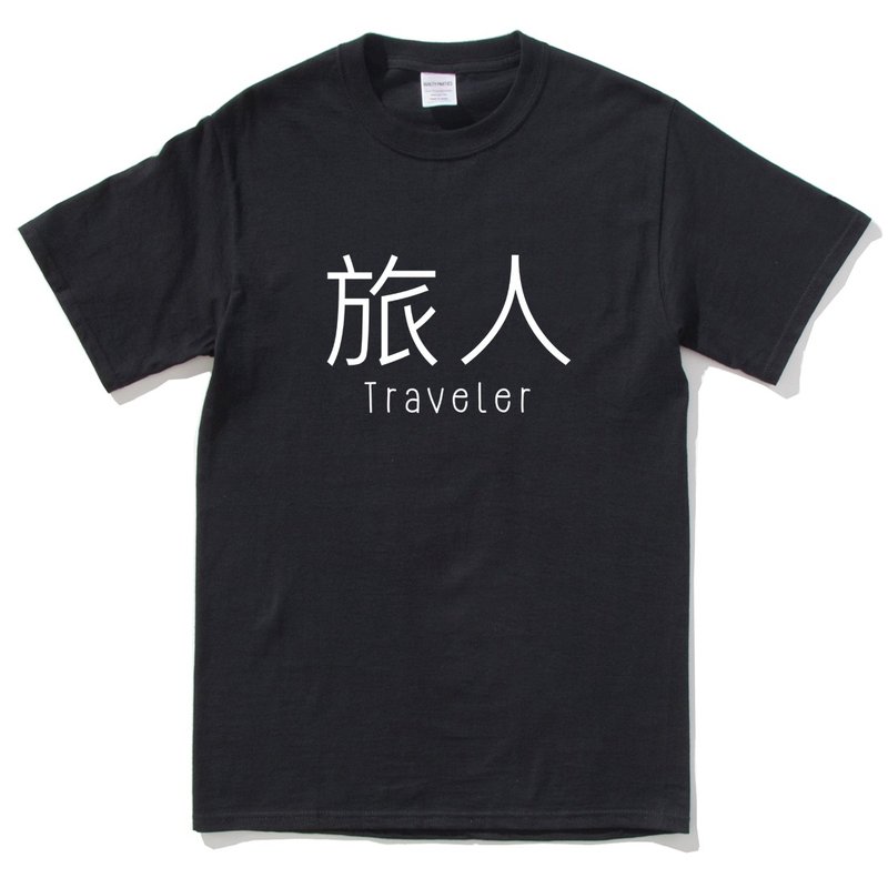 旅人 短袖T恤 黑色 旅人 中文 旅行 流浪 旅游 简单 年轻 生活 文青 文字 设计 汉字 hipster - 男装上衣/T 恤 - 棉 黑色