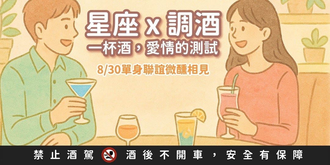 七夕情人节限定 8/31(日) 星座调酒 一杯调酒 爱情的测试 - 户外/室内活动 - 其他材质 