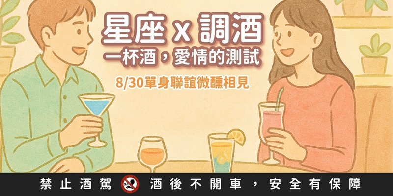七夕情人节限定 8/31(日) 星座调酒 一杯调酒 爱情的测试 - 户外/室内活动 - 其他材质 