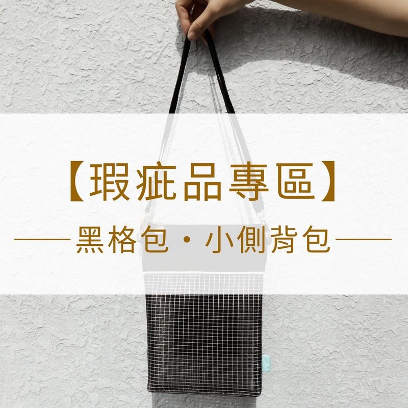 【瑕疵特惠】环保黑格包-小侧背包 │回收宝特瓶再生 环境友善 - 侧背包/斜挎包 - 环保材料 