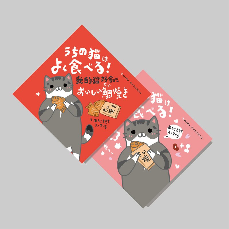 创意斗方/斗方_我的猫好会吃_等等吃鲷鱼烧/原创设计/挥春/猫咪 - 红包/春联 - 纸 