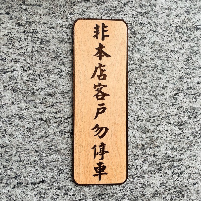 非本店客户请勿停车 告示牌 定制化 警示语 门牌 标语  默默栽居 - 门帘/门牌 - 木头 