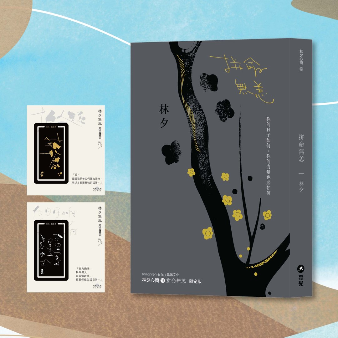 林夕_拼命无恙(港版)重印限定版_港澳限定 - 刊物/书籍 - 纸 灰色