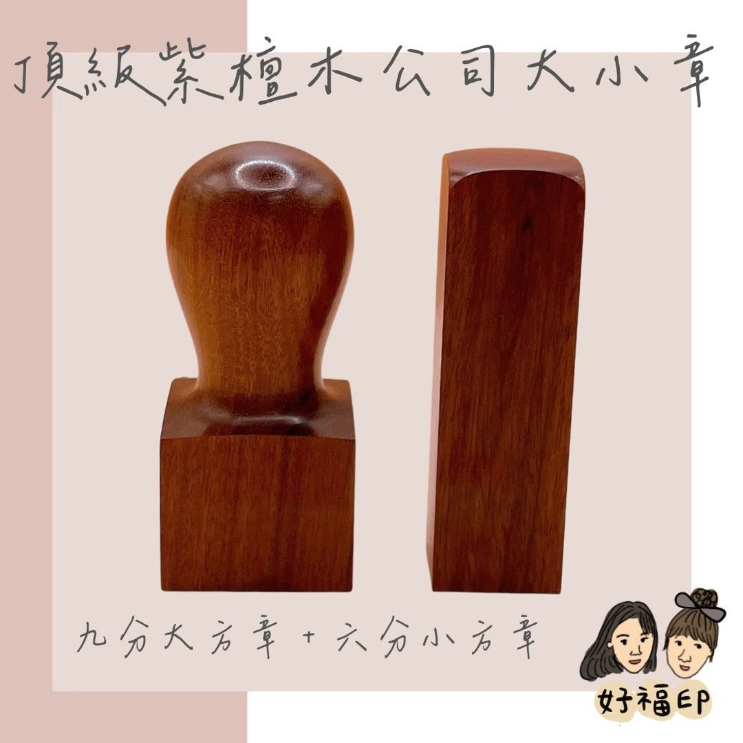 顶级紫檀木 公司大小章 银行开户印鉴 开运印章 私章 开运印章 - 印章/印台 - 软木/水松木 咖啡色