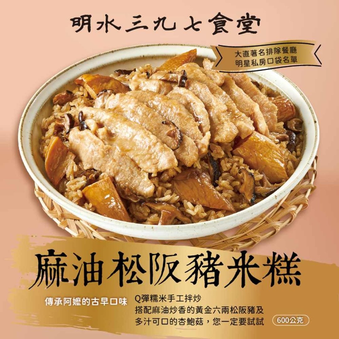 【明水三九七食堂】麻油松阪猪米糕600g(1/2/4入) - 料理包 - 其他材质 