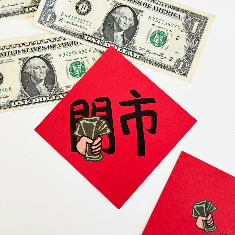 开市小春联 - 红包/春联 - 纸 