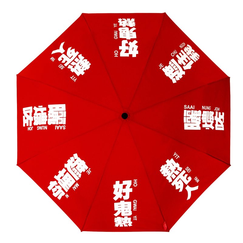 我们的广东话 - 好鬼热雨伞 (红色) - 雨伞/雨衣 - 其他人造纤维 红色