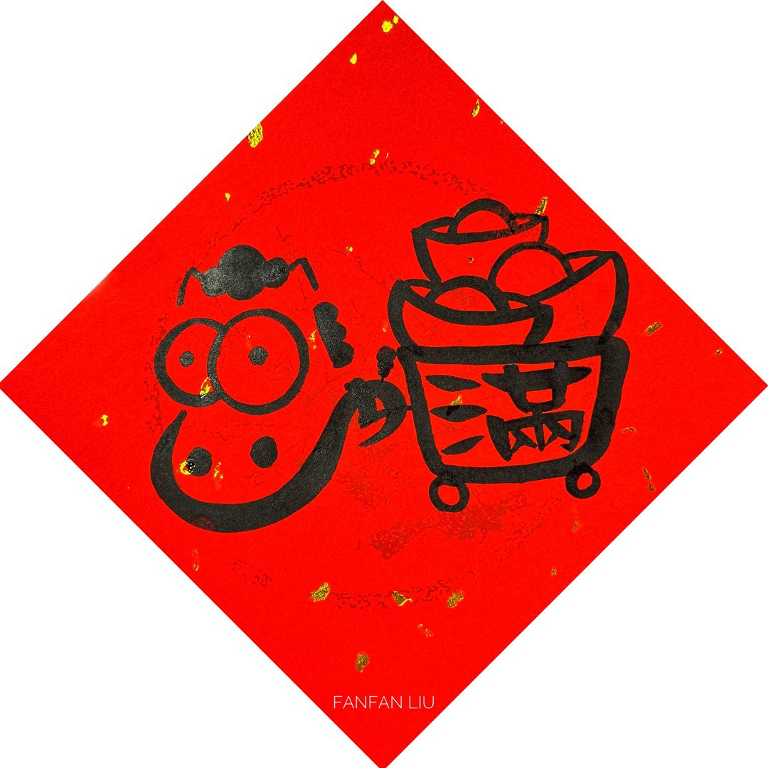 2026马年创意手写春联-满 - 红包/春联 - 纸 