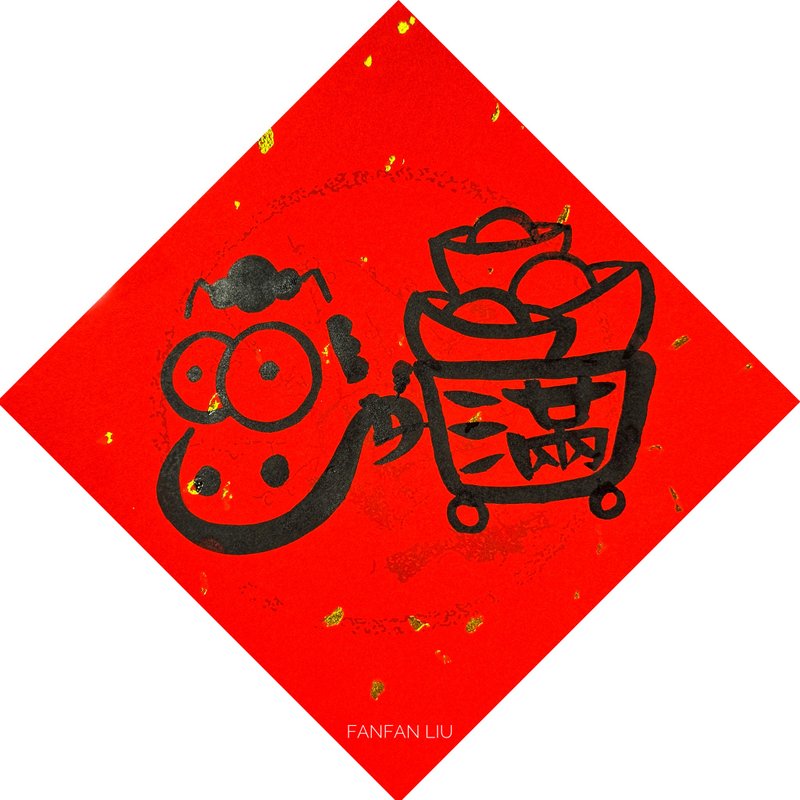2026马年创意手写春联-满 - 红包/春联 - 纸 