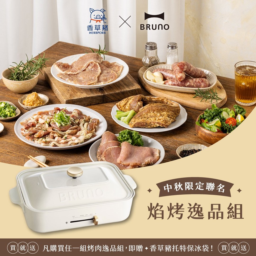 【BRUNO x 香草猪】中秋限定－焰烤逸品组+多功能电烤盘杏仁白 - 其他 - 其他材质 
