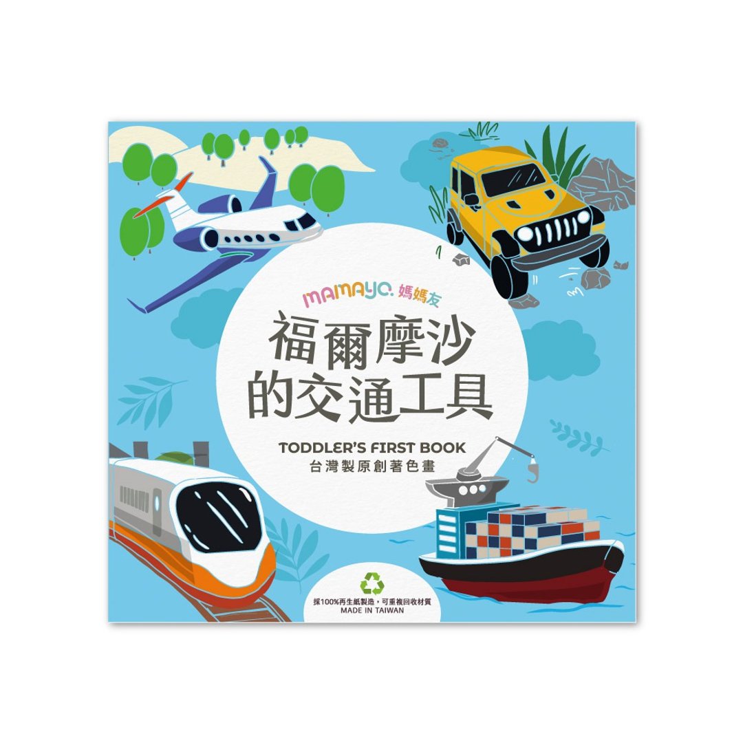 mamayo 台湾制原创儿童着色本/涂鸦本-福尔摩沙的交通(24页/中文) - 笔记本/手帐 - 纸 