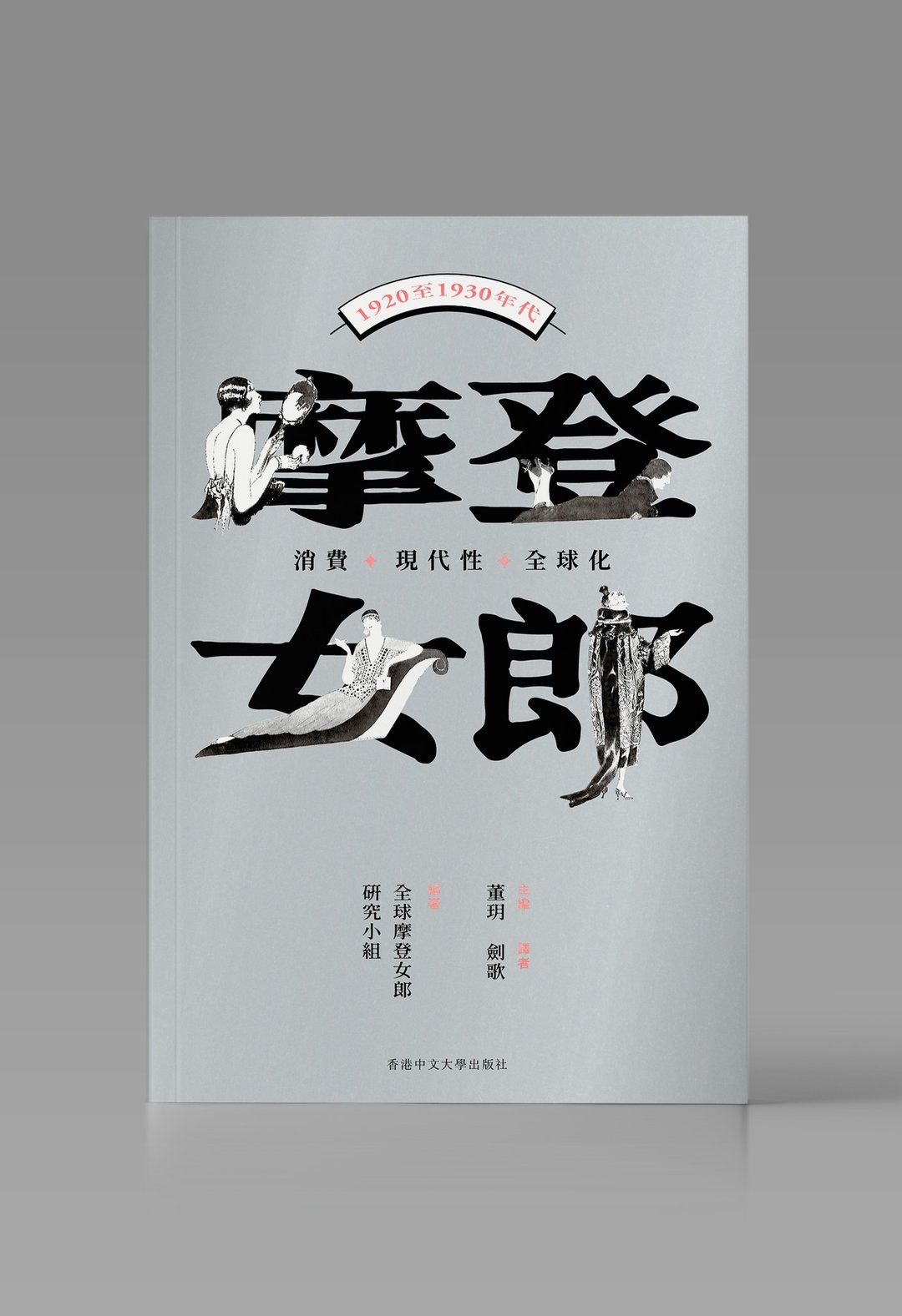 摩登女郎/ 全球摩登女郎研究小组 着 - 刊物/书籍 - 纸 白色