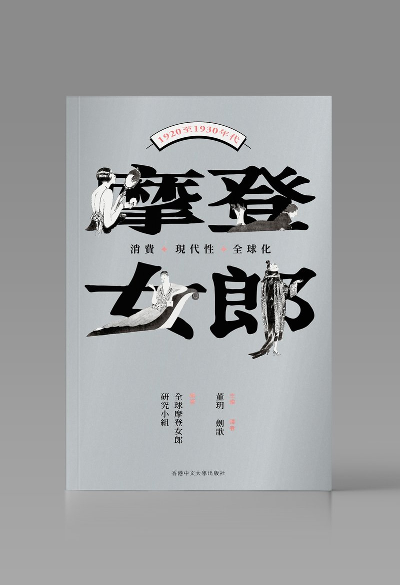 摩登女郎/ 全球摩登女郎研究小组 着 - 刊物/书籍 - 纸 白色