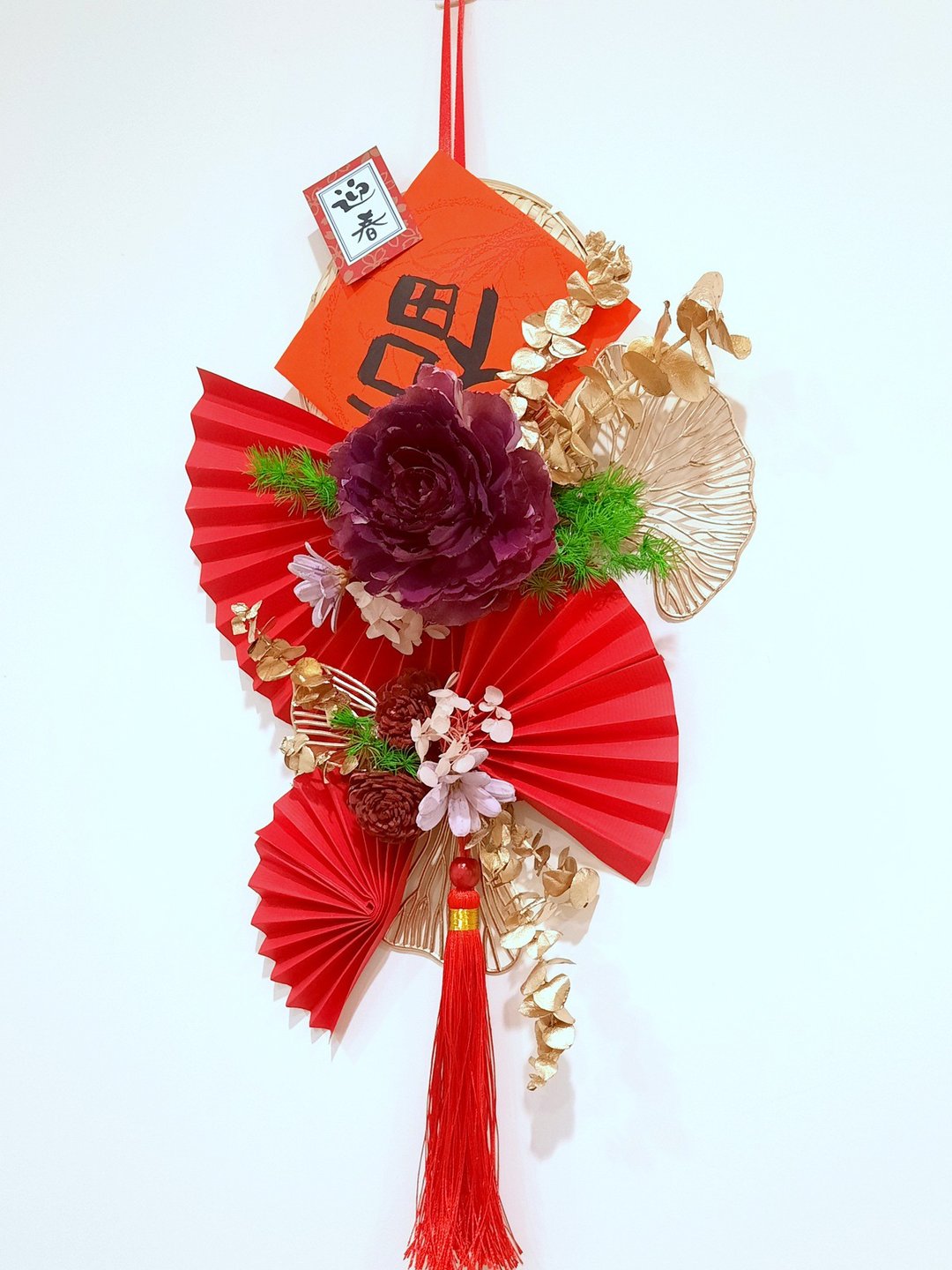 迎春纳福 春节壁饰(挂饰/春节布置/春联/过年布置) - 干燥花/捧花 - 植物．花 红色