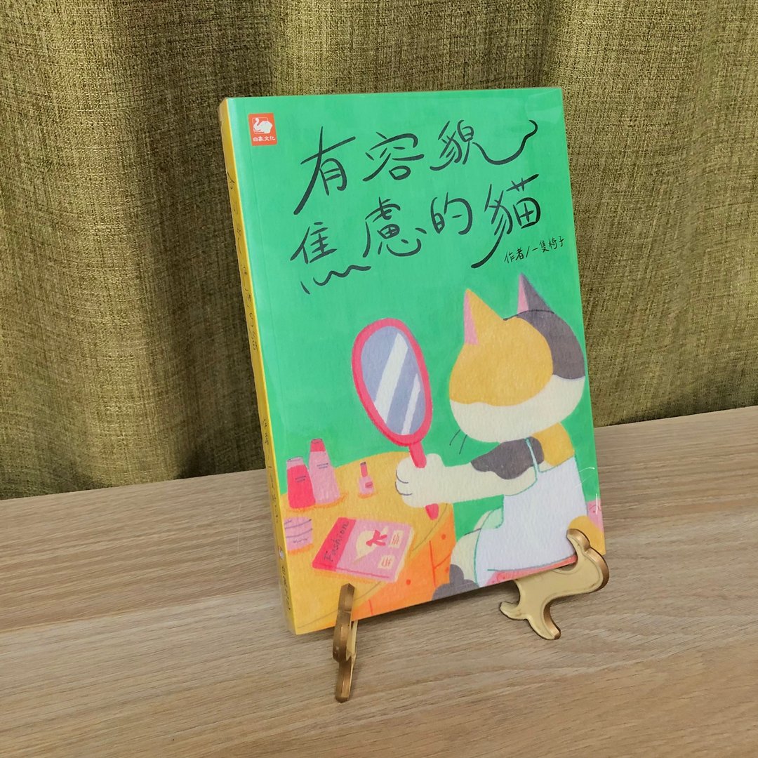 有容貌焦虑的猫//故事书 (赠限量A3海报一张//一起逛唱片行) - 刊物/书籍 - 纸 绿色