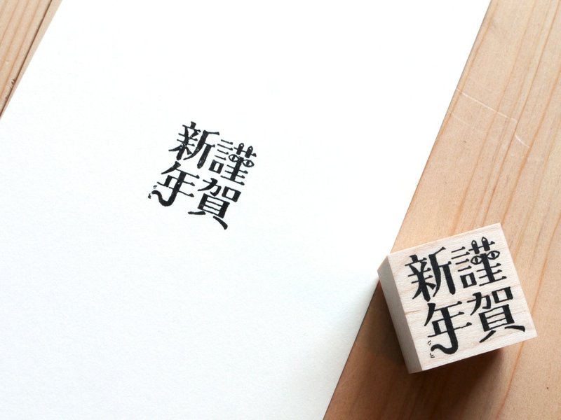 谨贺新年 - 印章/印台 - 木头 