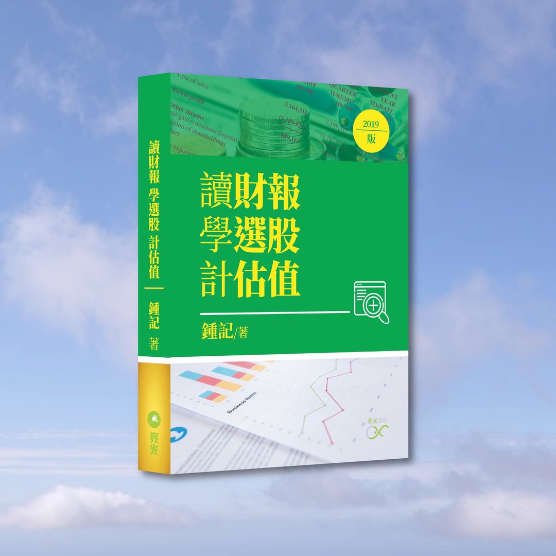 钟记_读财报 学选股 计估值 2019版_港澳限定 - 刊物/书籍 - 纸 绿色