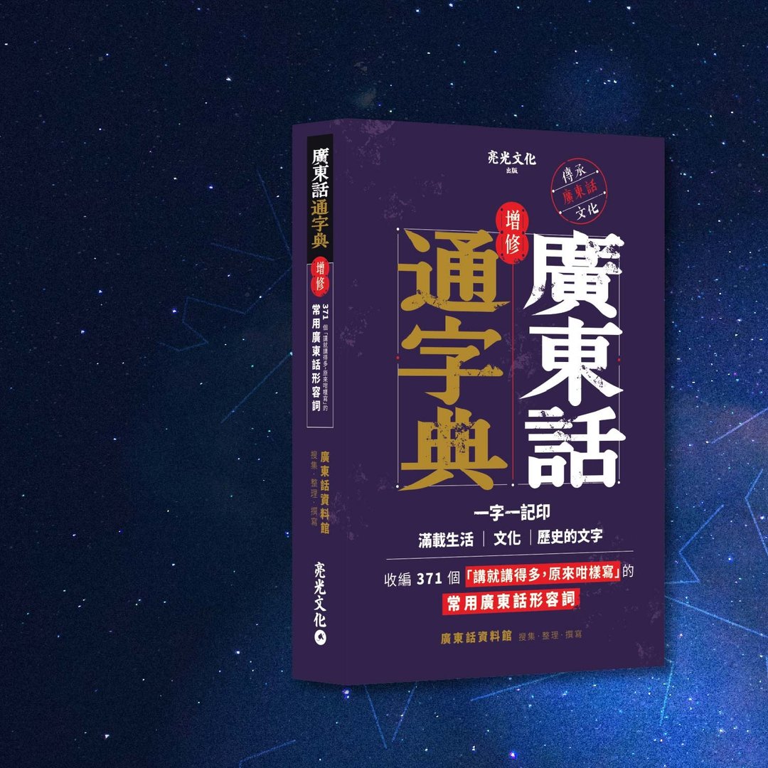 广东话_广东话通字典 增修版_港澳限定 - 刊物/书籍 - 纸 蓝色