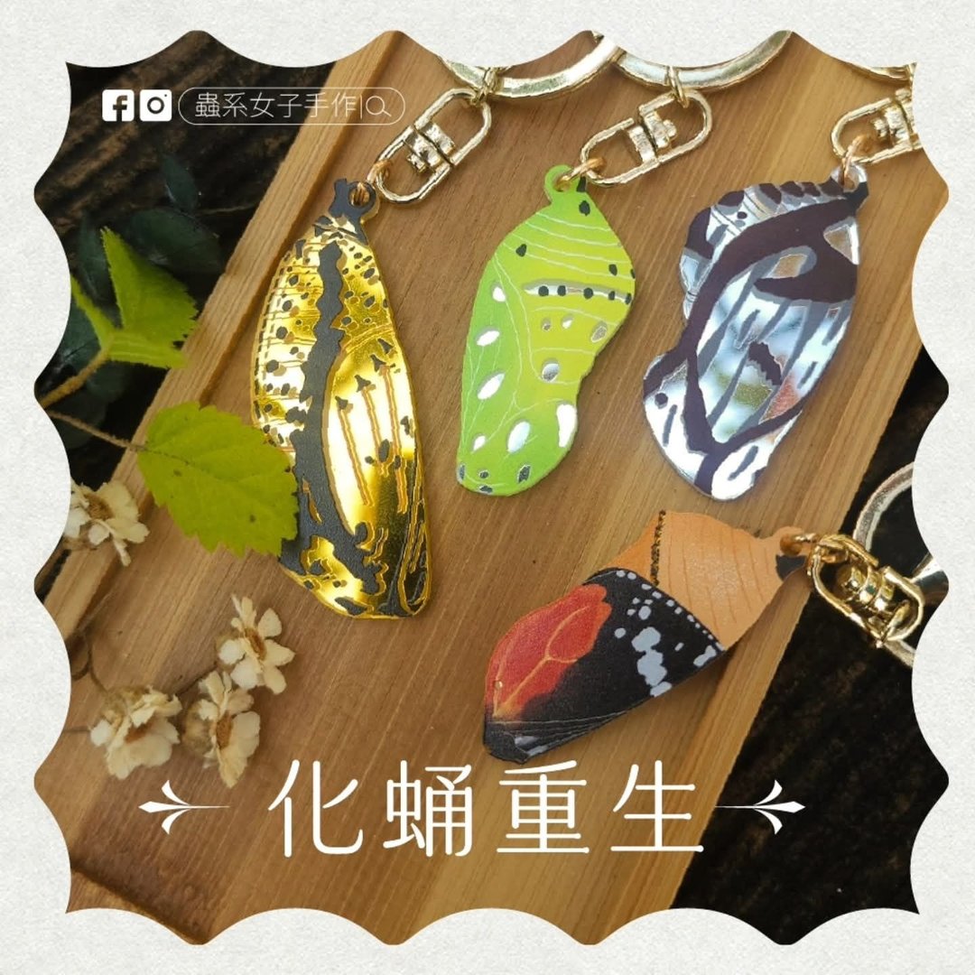【化蛹重生】台湾斑蝶蛹/镜面压克力吊饰 - 吊饰 - 其他材质 