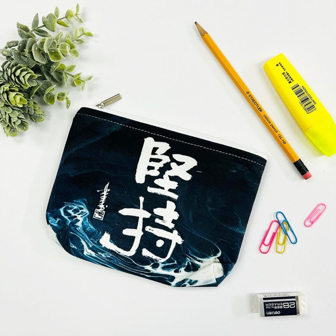 【收纳袋 - 题字系列】坚持 - 化妆包/杂物包 - 棉 