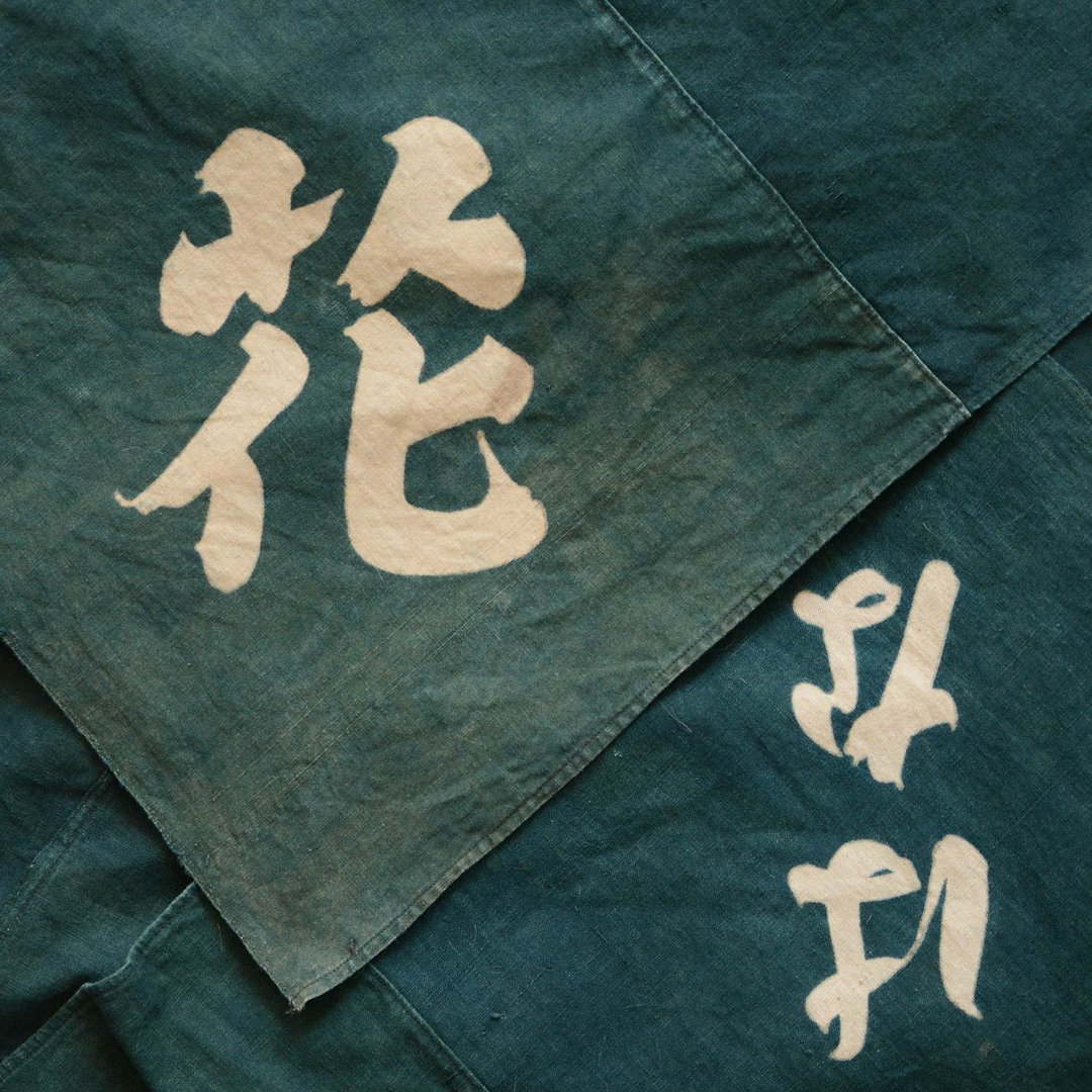 旧布棉包袱皮花汉字日本复古面料纺织 - 其他 - 棉 绿色
