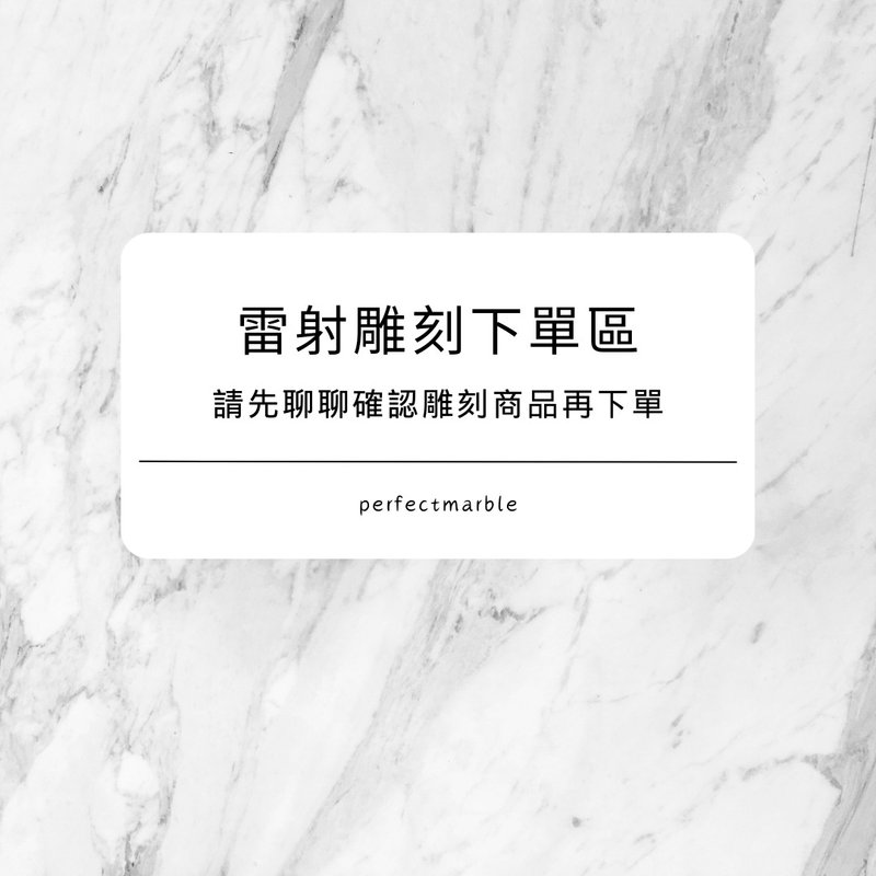 | 定制化加购 |   雷射雕刻 。刻出专属你/妳的心意 - 摆饰 - 石头 