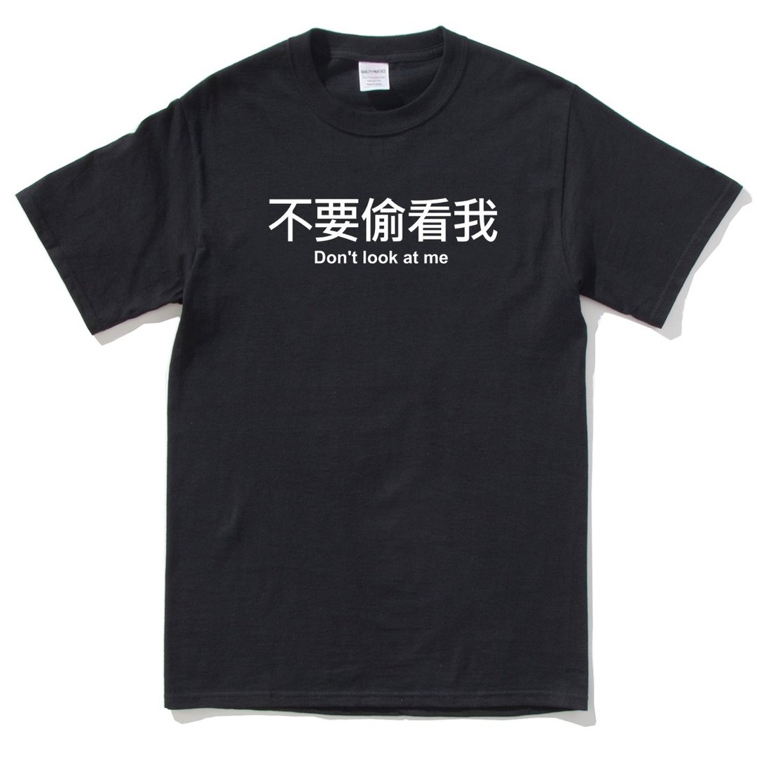 不要偷看我 男女短袖T恤 黑色 手工文字格言生活文青礼物中文汉字 - 男装上衣/T 恤 - 棉 黑色