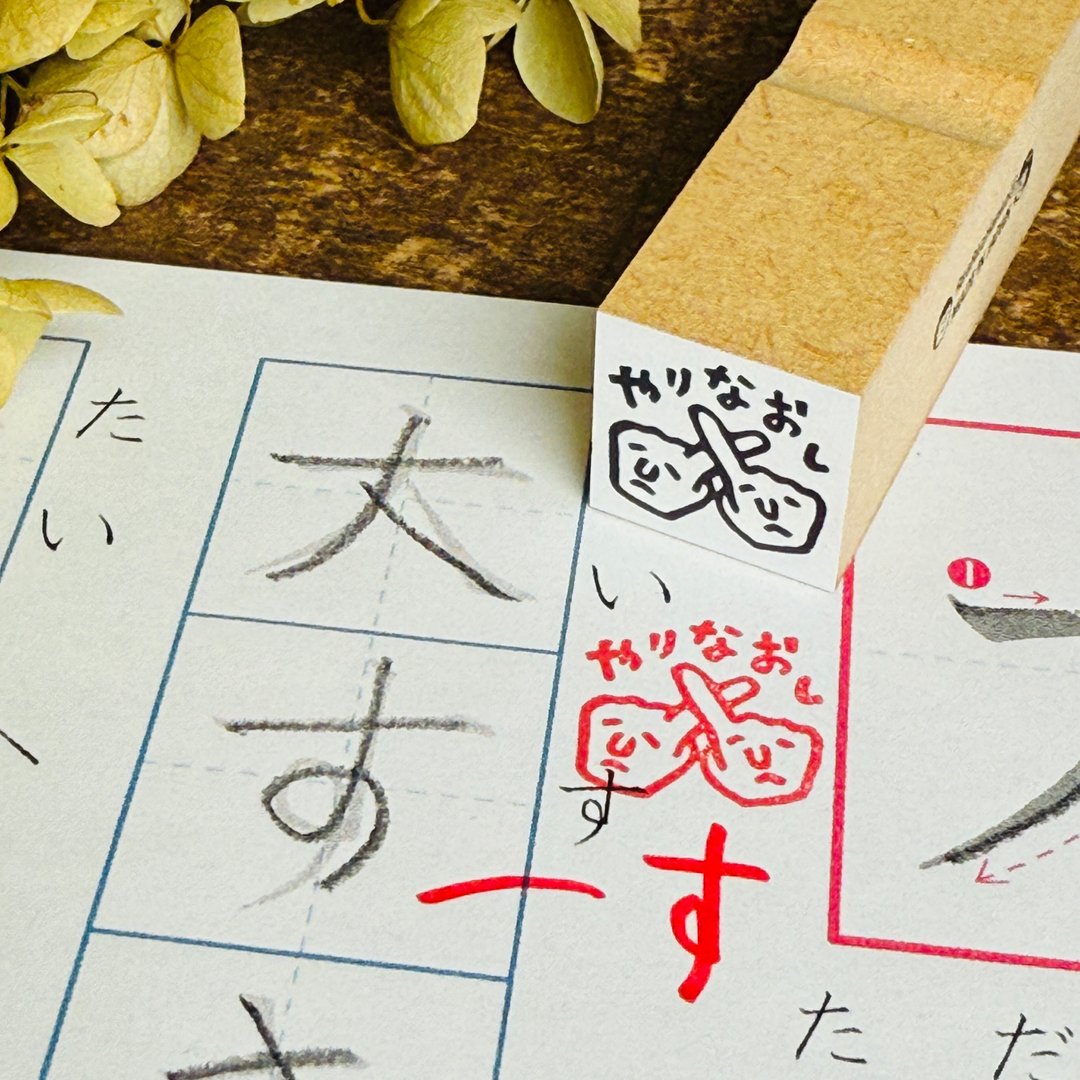 重来*Mr.TETTY老师 橡皮印章*18mm方*R1072_o - 印章/印台 - 木头 