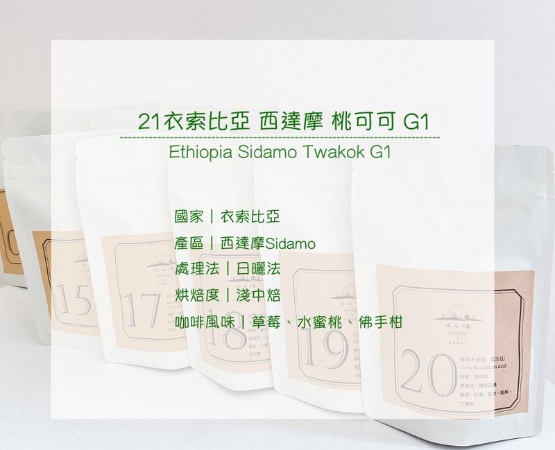 精品咖啡豆 饕客的最爱---埃塞俄比亚 西达摩 桃可可 G1日晒 浅中焙 - 咖啡 - 其他材质 绿色