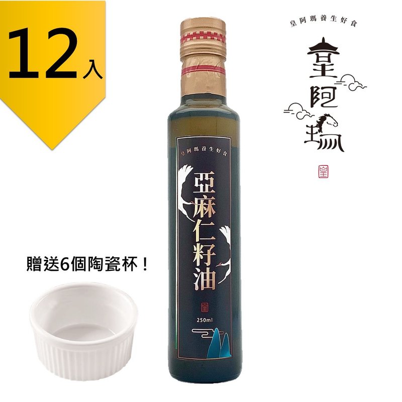 皇阿玛-亚麻仁油 250ml/瓶 (12入) 赠送6个陶瓷杯! 年节伴手礼 - 果酱/抹酱 - 浓缩/萃取物 卡其色