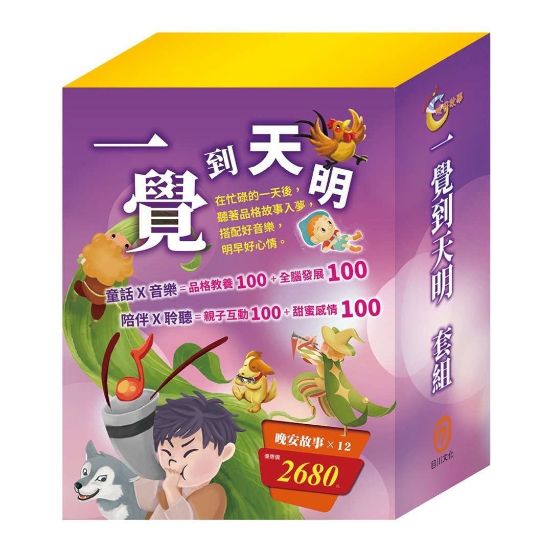 【目川文化】一觉到天明 套组 - 儿童绘本/图书 - 纸 多色