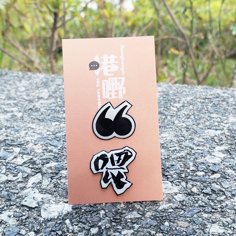 喂—广东话 | 港人打招呼方式 | 手工原创树脂耳环 - 耳环/耳夹 - 树脂 黑色