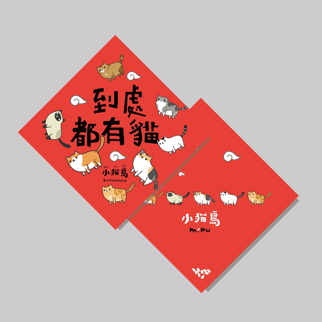 创意斗方/斗方_到处都有猫V2/原创设计/挥春/猫咪/手写字 - 红包/春联 - 纸 