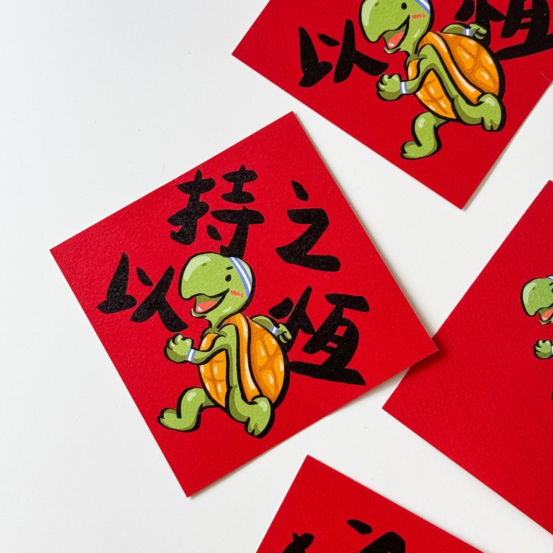 持之以恒乌龟赛跑小春联 - 红包/春联 - 纸 