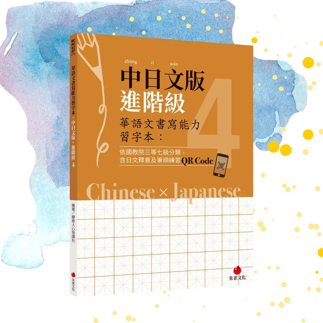华语文书写能力习字本  中日文版进阶级4  附QR Code影片 - 刊物/书籍 - 纸 橘色