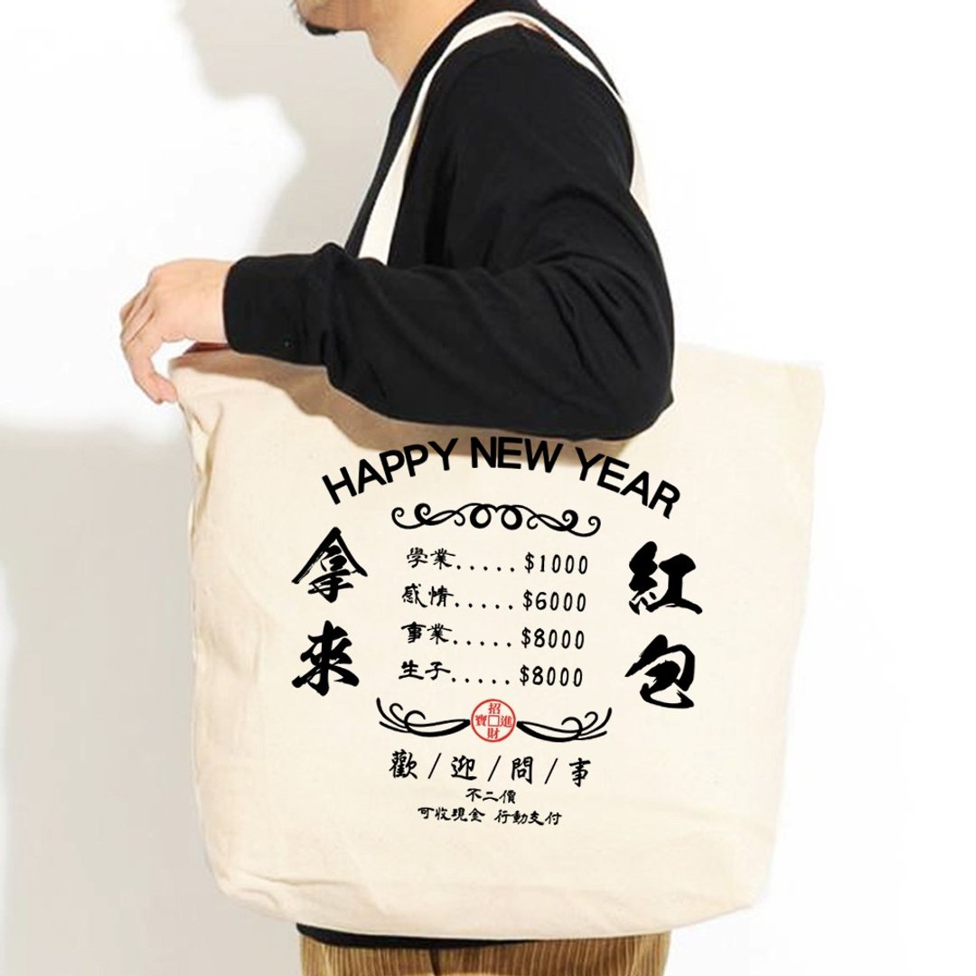 新年问是 帆布环保大购物袋 米白帆布袋托特包红包龙春节贺卡新春 - 侧背包/斜挎包 - 其他材质 白色